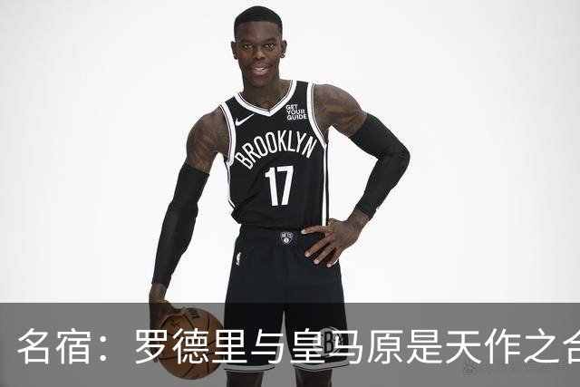 名宿：罗德里与皇马原是天作之合 希望维尼修斯别停在天赋兑现上