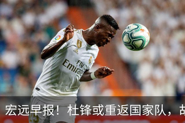 宏远早报！杜锋或重返国家队，胡明轩旧伤复发，萨姆纳回归成定局
