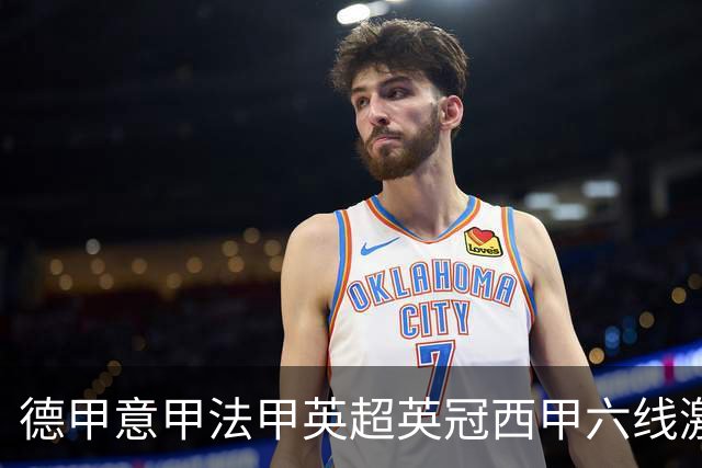 德甲意甲法甲英超英冠西甲六线激战！周五6场竞彩焦点战情报全拆局