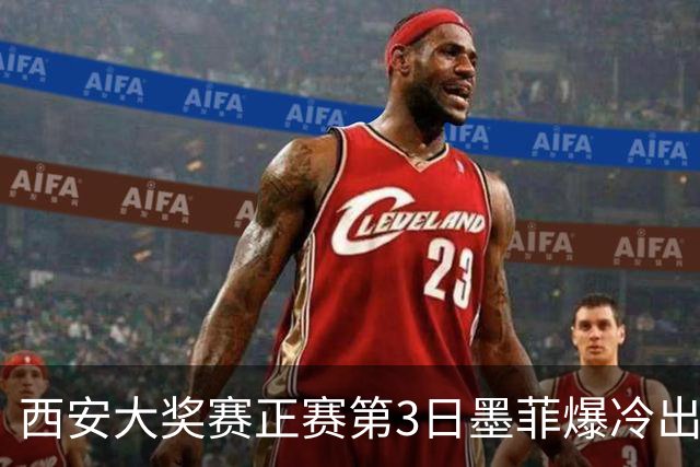 西安大奖赛正赛第3日墨菲爆冷出局 8种子进16强