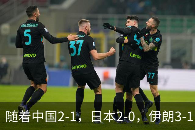 随着中国2-1，日本2-0，伊朗3-1，泰国3-2逆转 亚运男足积分榜出炉