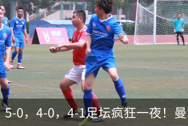 5-0，4-0，4-1足坛疯狂一夜！曼城，尤文图斯造惨案，马赛惨败！