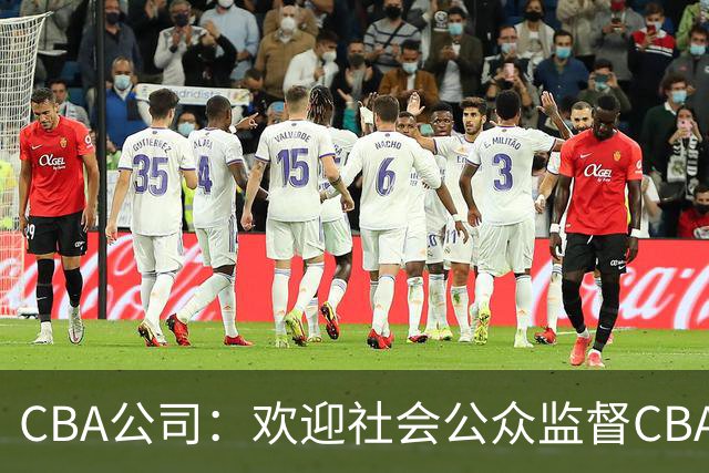 CBA公司：欢迎社会公众监督CBA裁判讲师和裁判